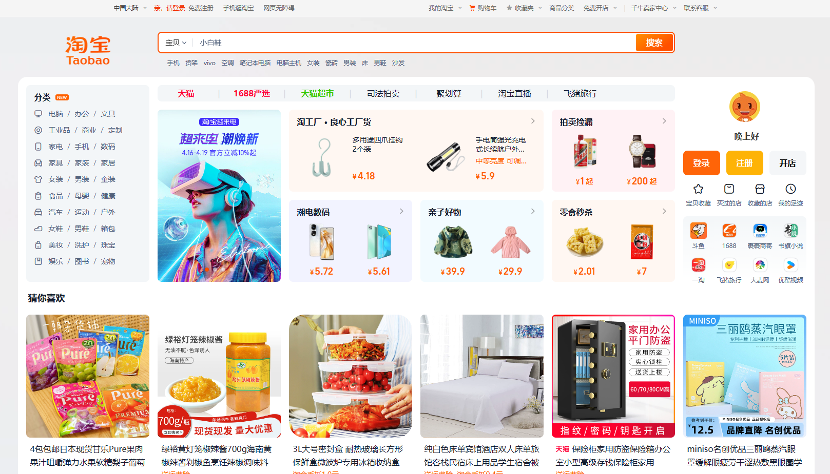 淘宝首页改版啦！